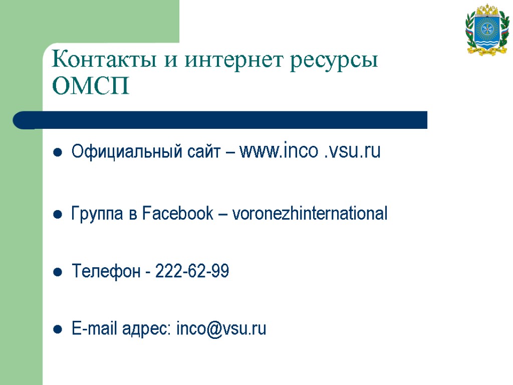Контакты и интернет ресурсы ОМСП Официальный сайт – www.inco .vsu.ru Группа в Facebook –